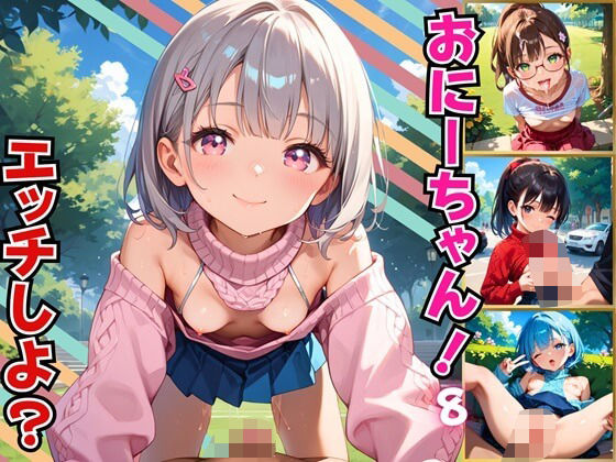 おにーちゃん、エッチしよ？ちっぱい妹がエロ過ぎる件8