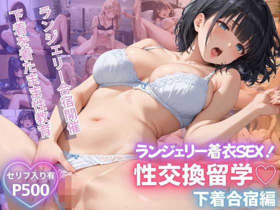 性交換留学下着合宿編