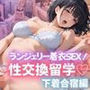 性交換留学下着合宿編