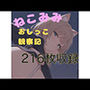 ねこみみおしっこ観察記