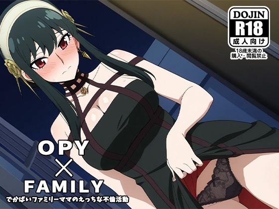 OPY×FAMILY〜デカパイファミリーママのえっちな不倫活動〜