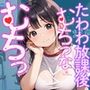 むちっむちっな、たわわ放課後