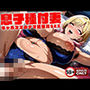 息子種付け妻ヘンタイギャルママが息子チンポでナマ中出し性教育SEX