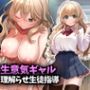 生意気ギャル理解らせ生徒指導