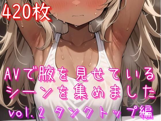 AVで腋を見せているシーンを集めましたvol.2タンクトップ編