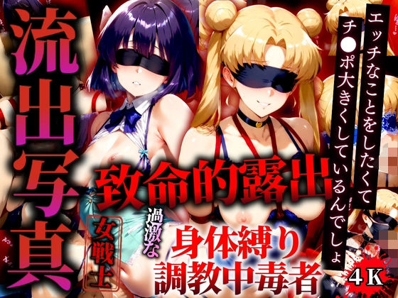 流出写真致命的露出身体縛り調教中毒者ムーンとサターン4K