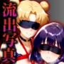 流出写真致命的露出身体縛り調教中毒者ムーンとサターン4K
