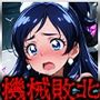 機械敗北「File.1プリキ●ア」