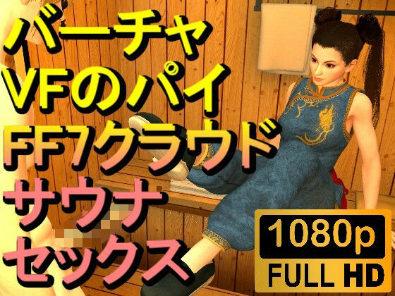 バーチャファイターのパイとFF7クラウドのサウナセックス「あついーーーー！」
