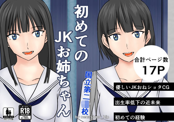 初めてのJKお姉ちゃん国立第二●●