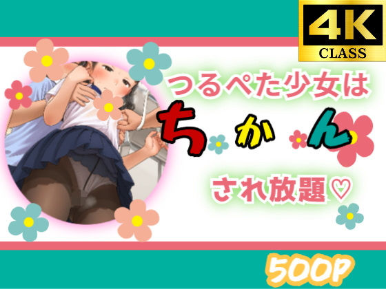 つるぺた少女はちかんされ放題