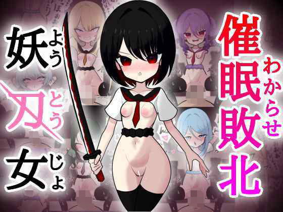 催●敗北☆妖刀女