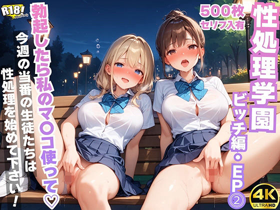 性処理学園〜ビッチ編・EP2〜