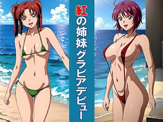 紅の姉妹グラビアデビュー