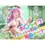 ホ〇ライブイチャイチャ同棲姫〇ルーナ