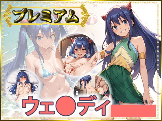 ウェ〇ディの写真集プレミアム
