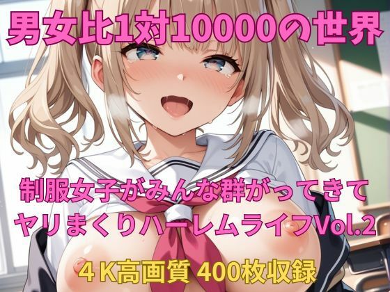 男女比1対10000の世界制服美女とセックスし放題でちんぽが乾く暇もないヤリ放題ハーレムライフ！！Vol.2