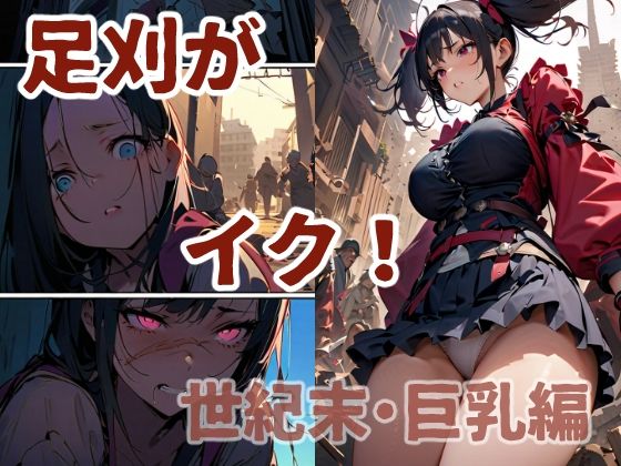 足刈がイク！世紀末・動乱編