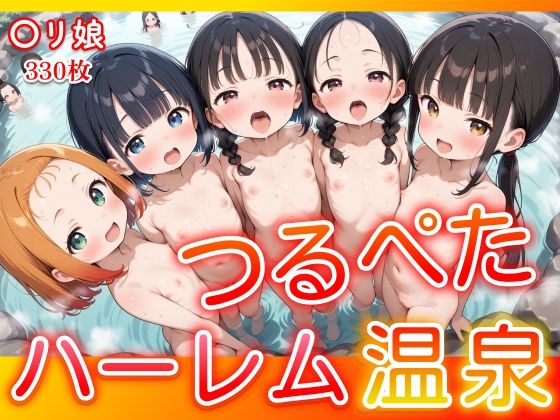 つるぺたハーレム温泉