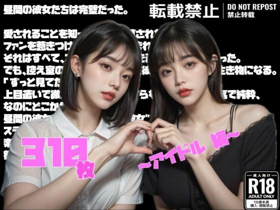 昼間の彼女は完璧だった。〜アイドル編〜