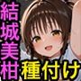 結城美柑と種付けセックス