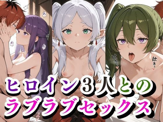ヒロイン3人とのラブラブセックス