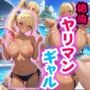 絶倫ヤリマンギャル♪プールでやりたい放題！