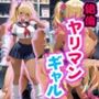 絶倫ヤリマンギャル♪街中でやりたい放題！