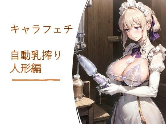 キャラフェチ自動乳搾り人形編