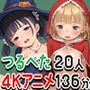 つるぺたおんなのこ20人・ヒミツのコスプレえっち