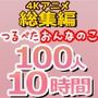 総集編つるぺたおんなのこ100人10時間