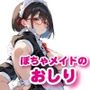 ぽちゃメイドのおしり