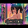 ネコミミ