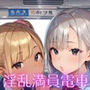 ギャル満載！淫乱満員電車forトロトロ学園