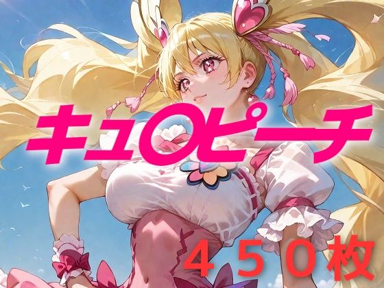 プリキュア敗北フルボッコはらませ姦桃〇ラブ