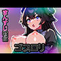 ゴスロリ