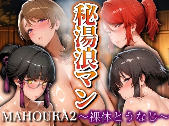 秘湯浪マン〜裸体とうなじ〜魔法科2編