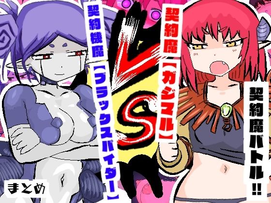 契約魔バトル！！VS