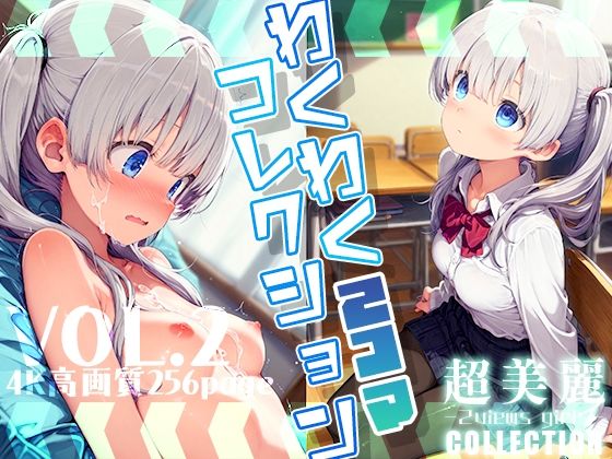 超美麗！わくわく2コマコレクションvol.2