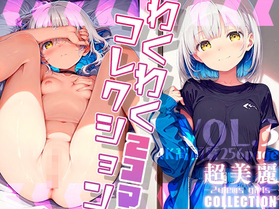 超美麗！わくわく2コマコレクションvol.3