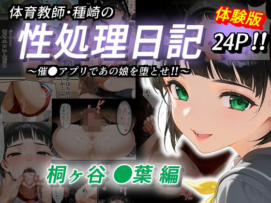 体育教師・種崎の性処理日記〜催〇アプリであの娘を堕とせ！！〜桐ヶ谷●葉編