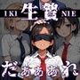 生贄〜だぁぁれ〜