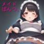 メイドぱんつ。
