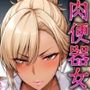 輪◯肉便器女乱交連続性交ギャルOL