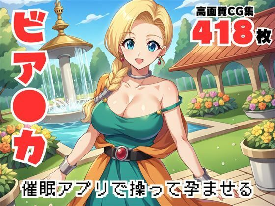 操られた花嫁〜母の淫らな冒険記、アプリが導く背徳の快感〜