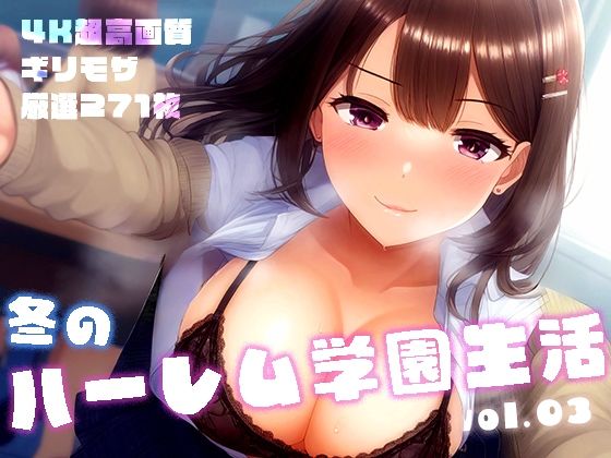 冬のハーレム学園生活vol.3〜清楚＆ギャルJKたちとの中出しSEX〜