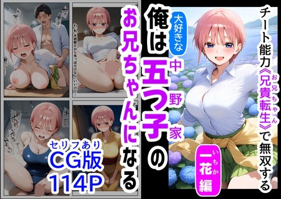 セリフ有りCG版俺は大好きな五つ子姉妹のお兄ちゃんになる〜チート能力《お兄ちゃん転生》で俺は無双する〜