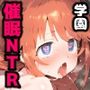 プリ〇ネRなか〇し部学園ユ〇催〇寝取られ巨根でガチイキ連続絶頂中出しセックス！孕ませ妊娠絶頂！