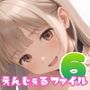 えんじぇるファイルvol.6