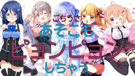 ごちうさあそこもピョンピョンしちゃう